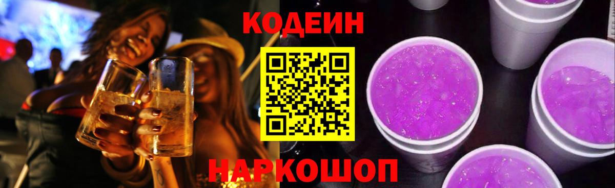 Кодеиновый сироп Lean напиток Lean (лин)  Кодеиновый сироп Lean Purple Drank  как найти   Вход с VPN  Арзамас 